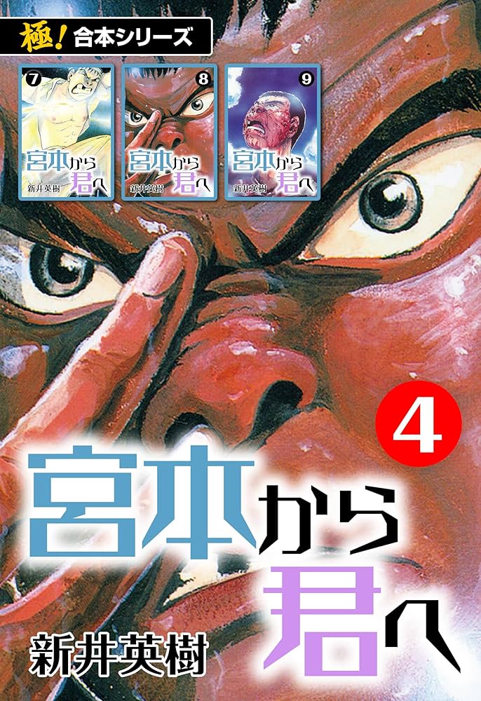 定本 宮本から君へ 全４巻セット 映画化記念 映画ビジュアル使用 特別幅広帯 定本 宮本から君へ 全4巻セット 映画化記念 映画ビジュアル使用
