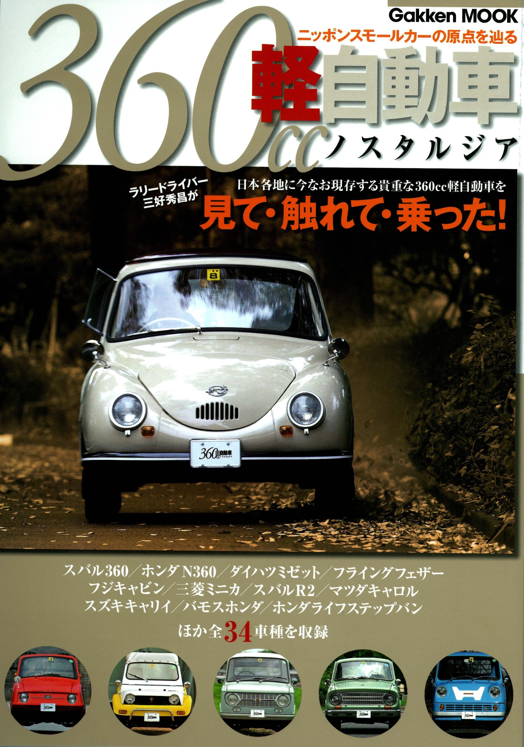 360cc軽自動車ノスタルジア ニッポンスモールカーの原点を辿る Gakken Mook 本 通販 Amazon