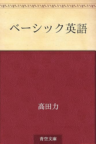 ベーシック英語
