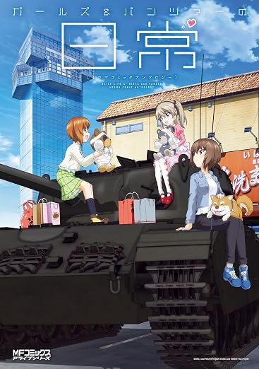 ガールズ&パンツァーの日常 4コマコミックアンソロジー 1巻