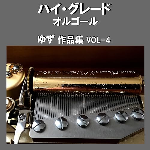 Amazon Music オルゴールサウンド J Popの逢いたい Originally Performed By ゆず オルゴール Amazon Co Jp Amazon Music オルゴールサウンド J Popの逢いたい Originally Performed By ゆず オルゴール Amazon Co Jp