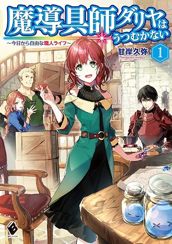 魔導具師ダリヤはうつむかない　～今日から自由な職人ライフ～　1 (MFブックス)