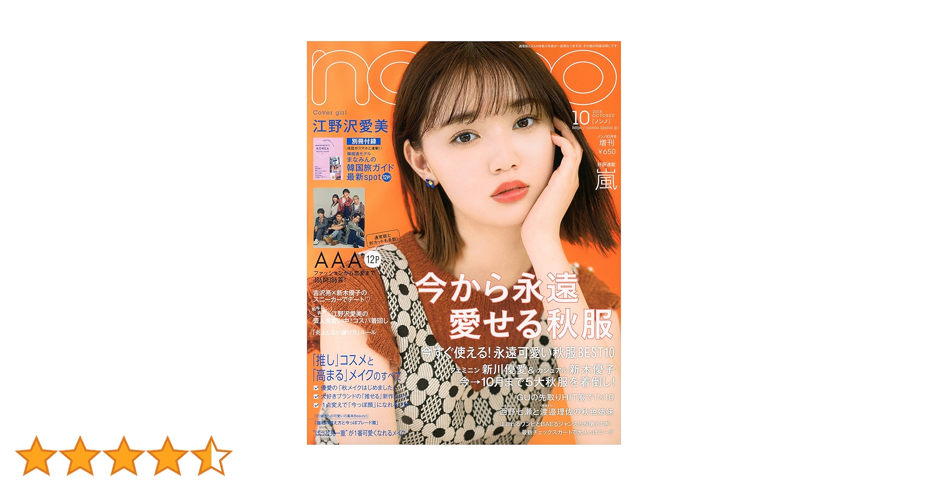 non・no(ノンノ) 2018年 10 月号増刊 [雑誌] 表紙:江野沢愛美 |本