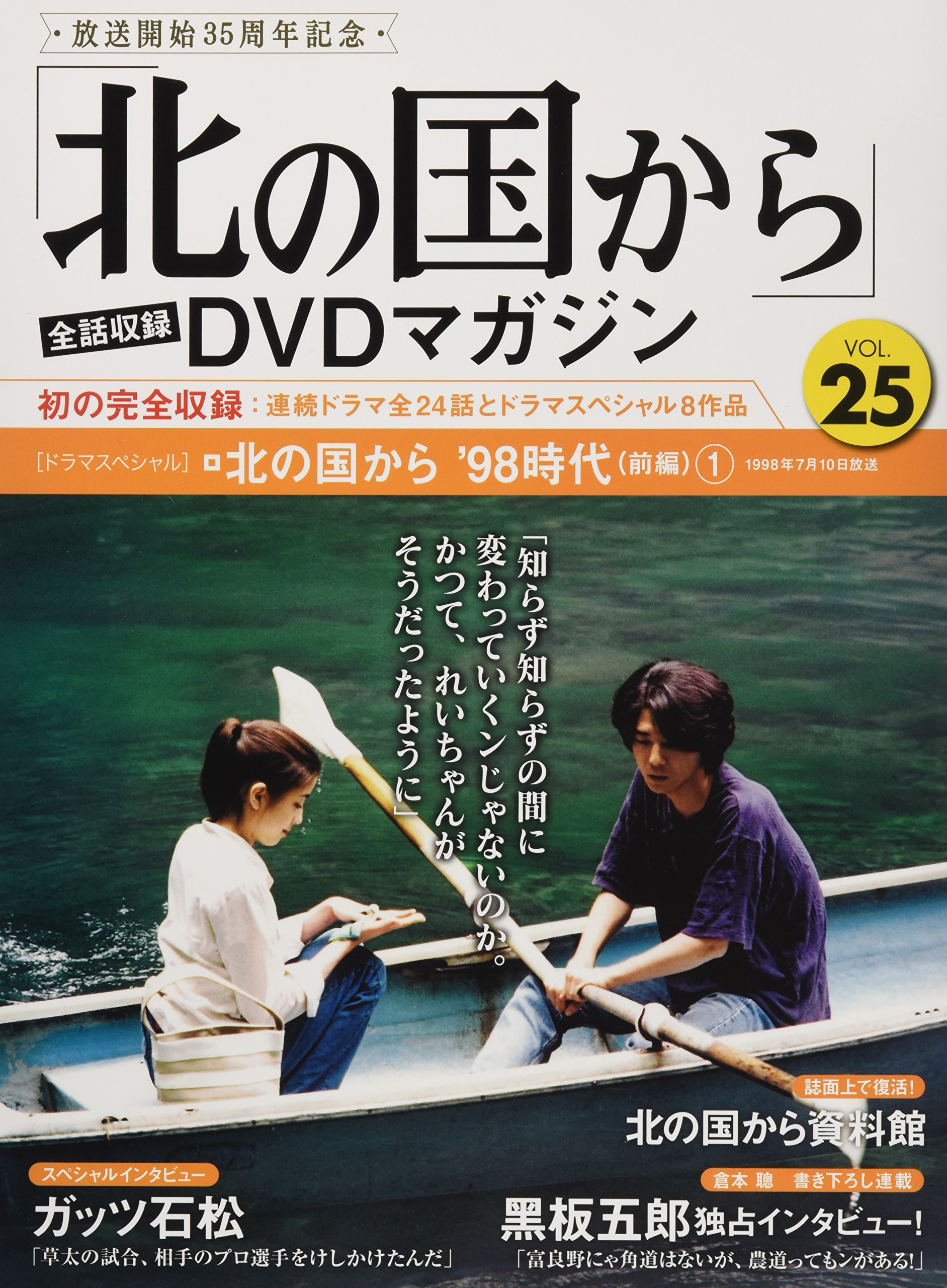 北の国から」全話収録 DVDマガジン 2018年 25号 2月13日号
