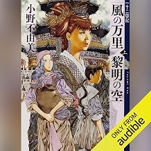 風の万里 黎明の空（上）　十二国記