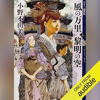 風の万里 黎明の空（上）　十二国記 オーディオブック 小野 不由美