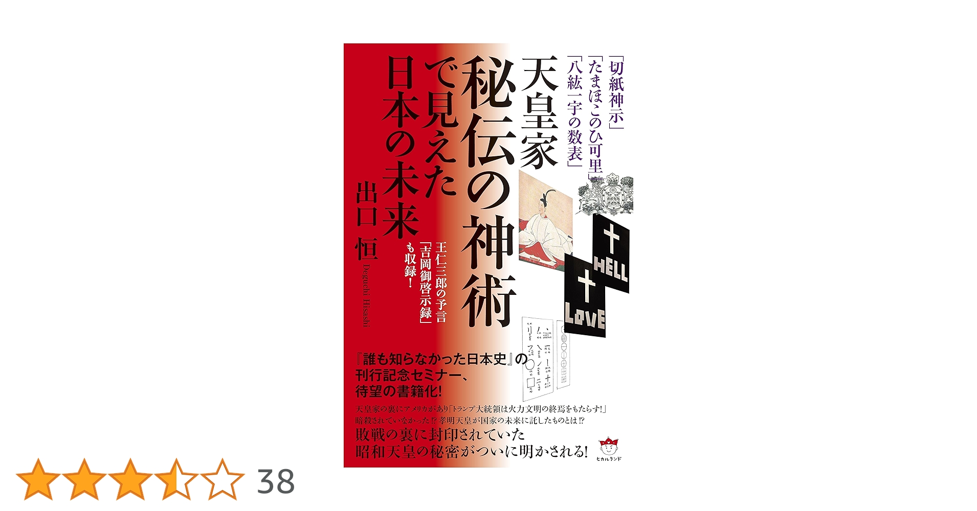 【中古】 誰も知らなかった日本史 切紙神示と共に甦る孝明天皇の遺勅（予言）/ヒカルランド/出口恒 Amazon.co.jp: 切紙神示と共に甦る孝明天皇の遺勅(予言) 誰も