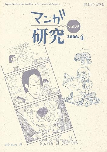 Manga Studies vol9 mangakenkyu (Japanese Edition)