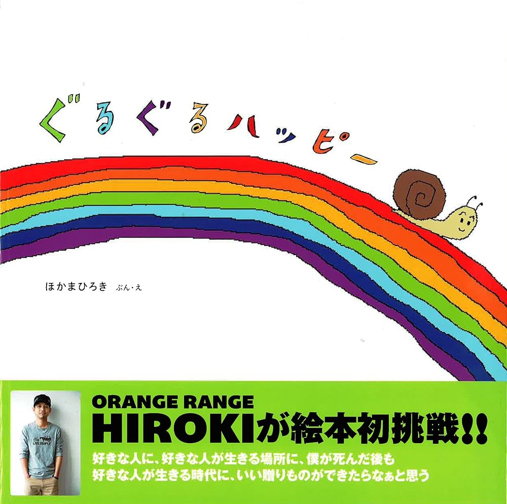 Amazon.co.jp: ぐるぐるハッピー / ほかまひろき(オレンジレンジ Amazon.co.jp: ぐるぐるハッピー / ほかまひろき(オレンジレンジ