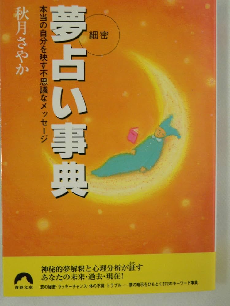 秋月さやか　夢占い事典 細密夢占い事典 (エル・ブックスシリーズ) | 秋月 さやか |本