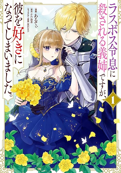 『ラスボス令息に殺される義姉ですが、彼を好きになってしまいました。　1』の表紙イラスト 電子書籍 漫画