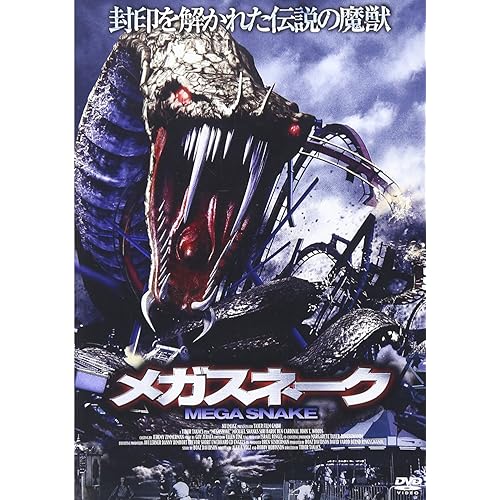 メガスネーク