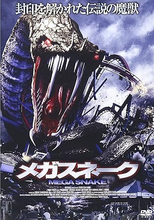 Amazon Co Jp Megasnake Dvd マイケル シャンクス ベン カーディナル トッド ジェンセン ディボー タカクス Dvd