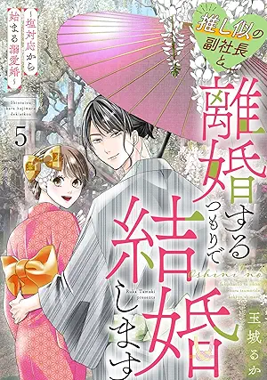 Oshini no fukushacho to rikonsuru (推し似の副社長と離婚するつもりで結婚します～塩対応から始まる溺愛婚～) 01-05