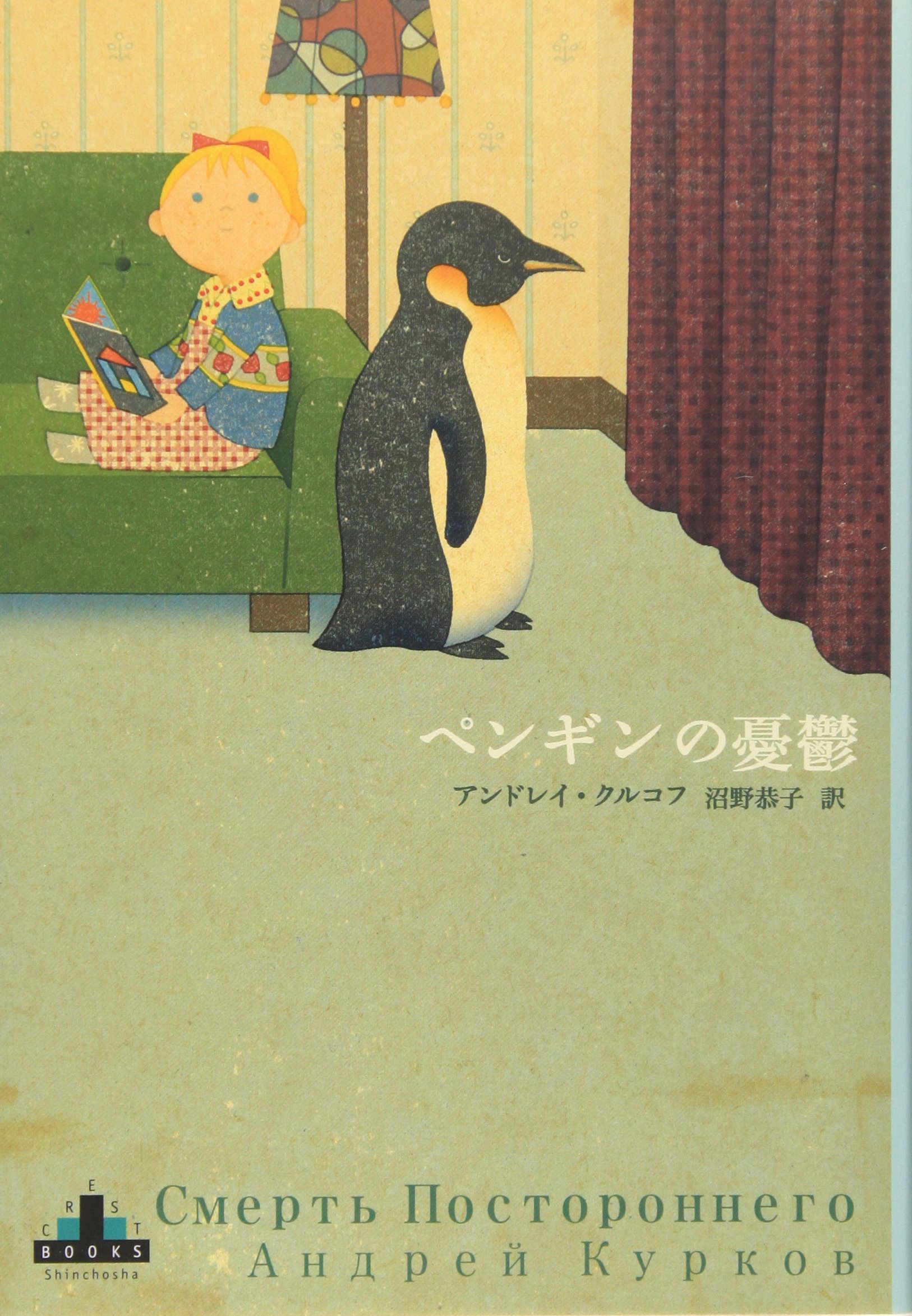 ペンギンの憂鬱 | アンドレイ・クルコフ, 沼野 恭子 |本 | 通販 | Amazon
