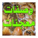 وصفات المعجنات والفطائر