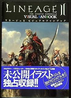 リネージュII ビジュアルファンブック