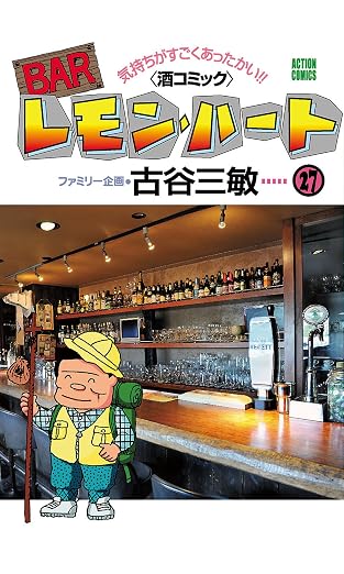 BARレモン・ハート : 27巻