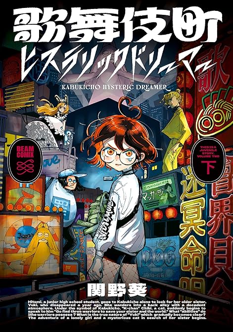 歌舞伎町ヒステリックドリーマー 全2巻の表紙イラスト