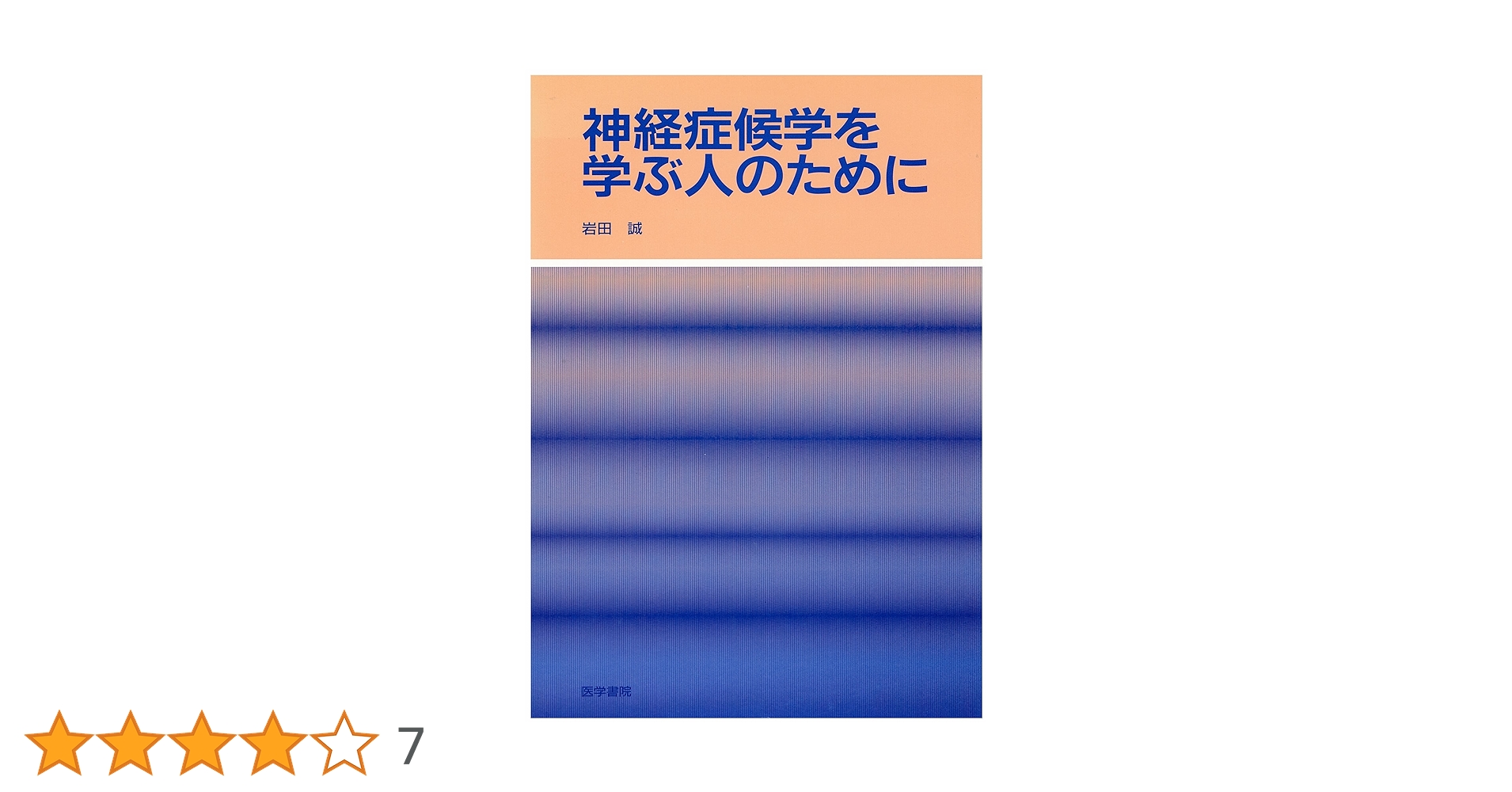 神経症候学を学ぶ人のために 神経症候学を学ぶ人のために | 書籍詳細 | 書籍 | 医学書院