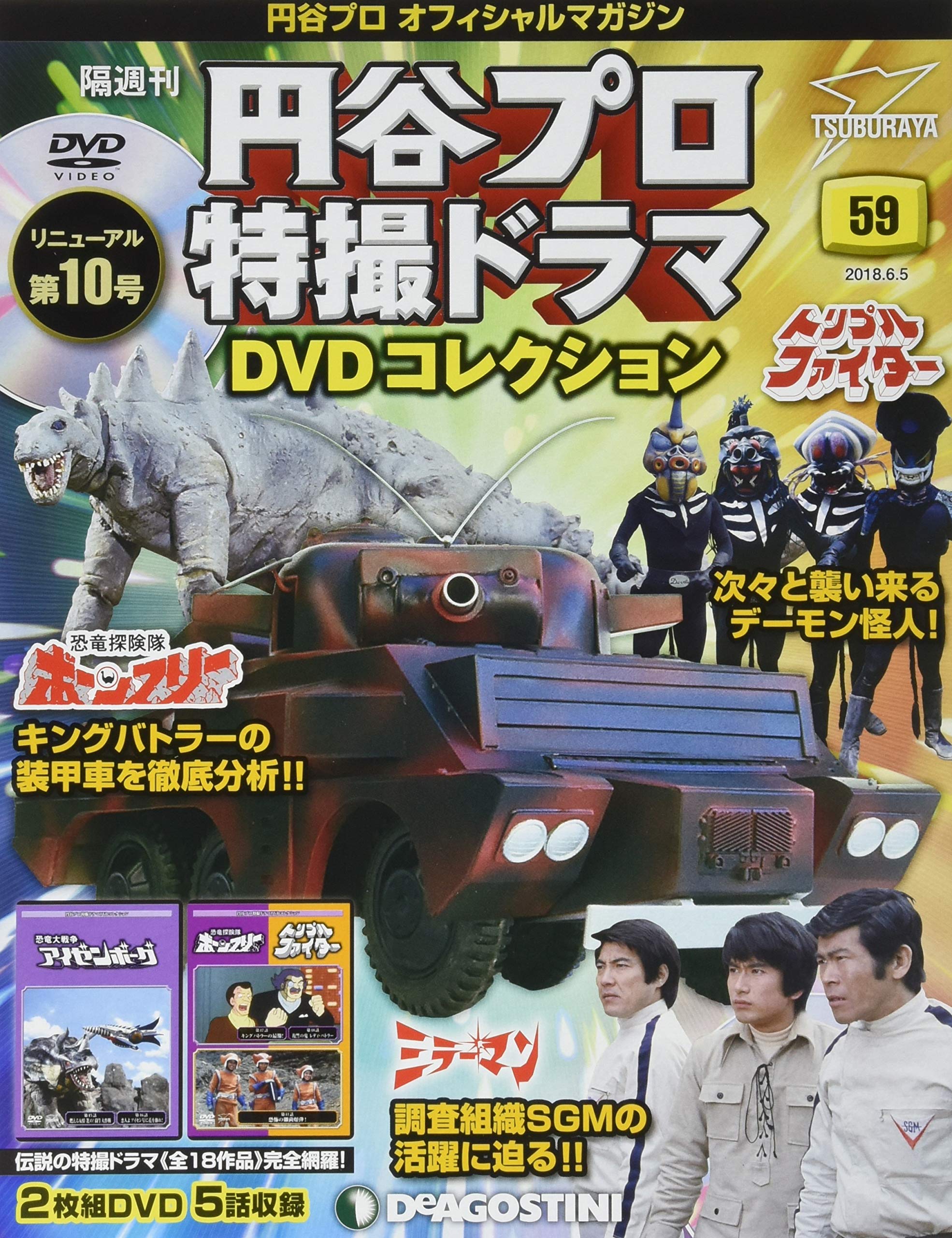 DeAgostini 円谷プロ特撮ドラマDVD ファイヤーマン全15巻セット Amazon.co.jp: 円谷プロ特撮ドラマDVD 95号 (ジャンボーグA 第47