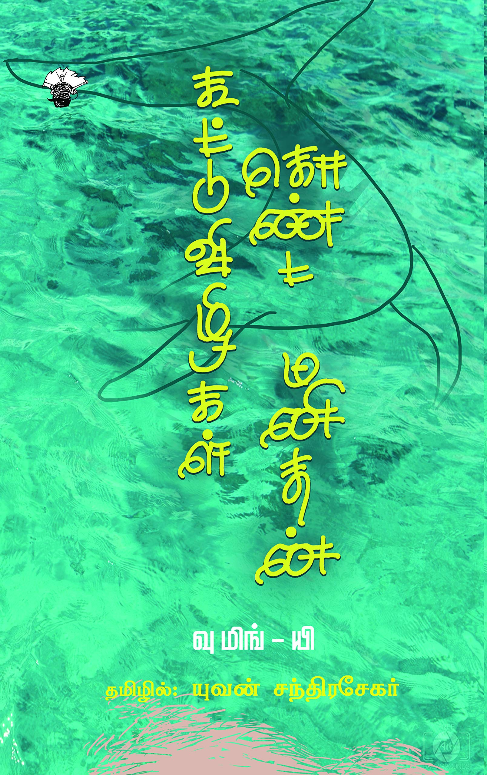 கூட்டுவிழிகள் கொண்ட மனிதன் (Koottuvizhikal Konda Manithan) (Novel) (Tamil Edition)