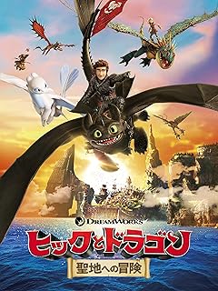 ヒックとドラゴン 聖地への冒険 (2019)