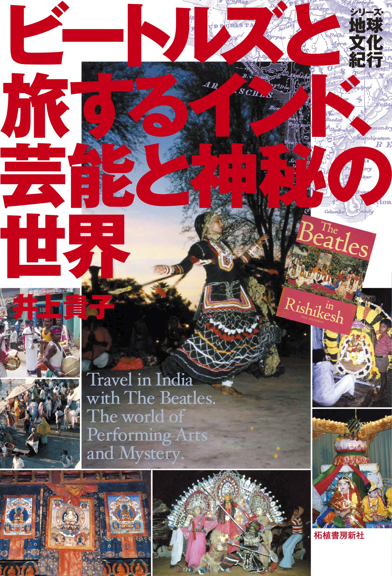 ビートルズと旅するインド、芸能と神秘の世界 (シリーズ・地球文化紀行