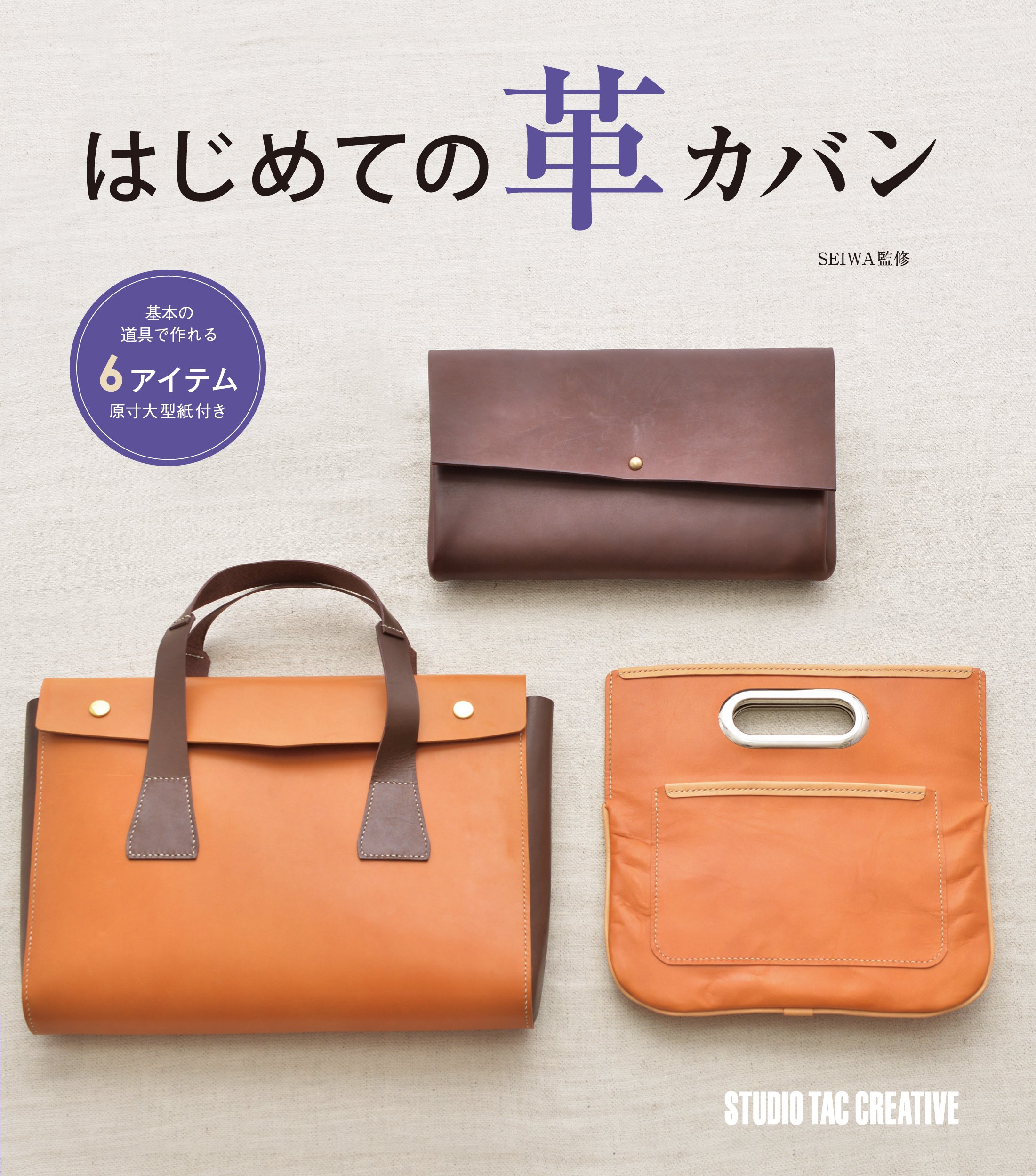 レザークラフトコンプリートキット&手縫いで作る革のカバンの本