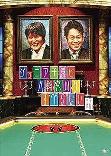 ジュニア千原と大輔宮川のすべらない話 [DVD]