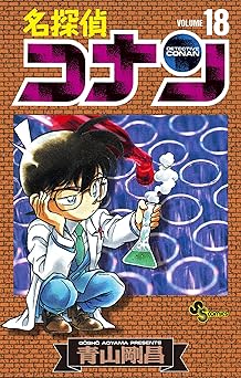 名探偵コナン(18)