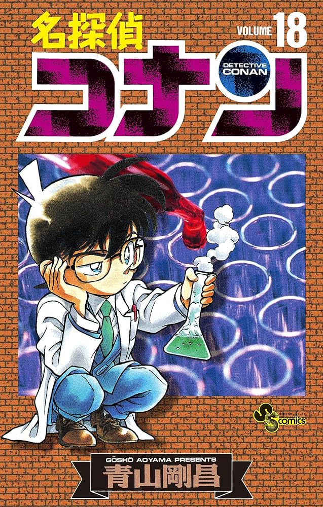 Amazon.co.jp: 名探偵コナン（18） (少年サンデーコミックス) 電子