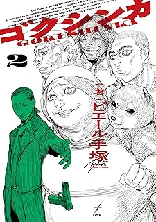 ゴクシンカ ２ (ビームコミックス)