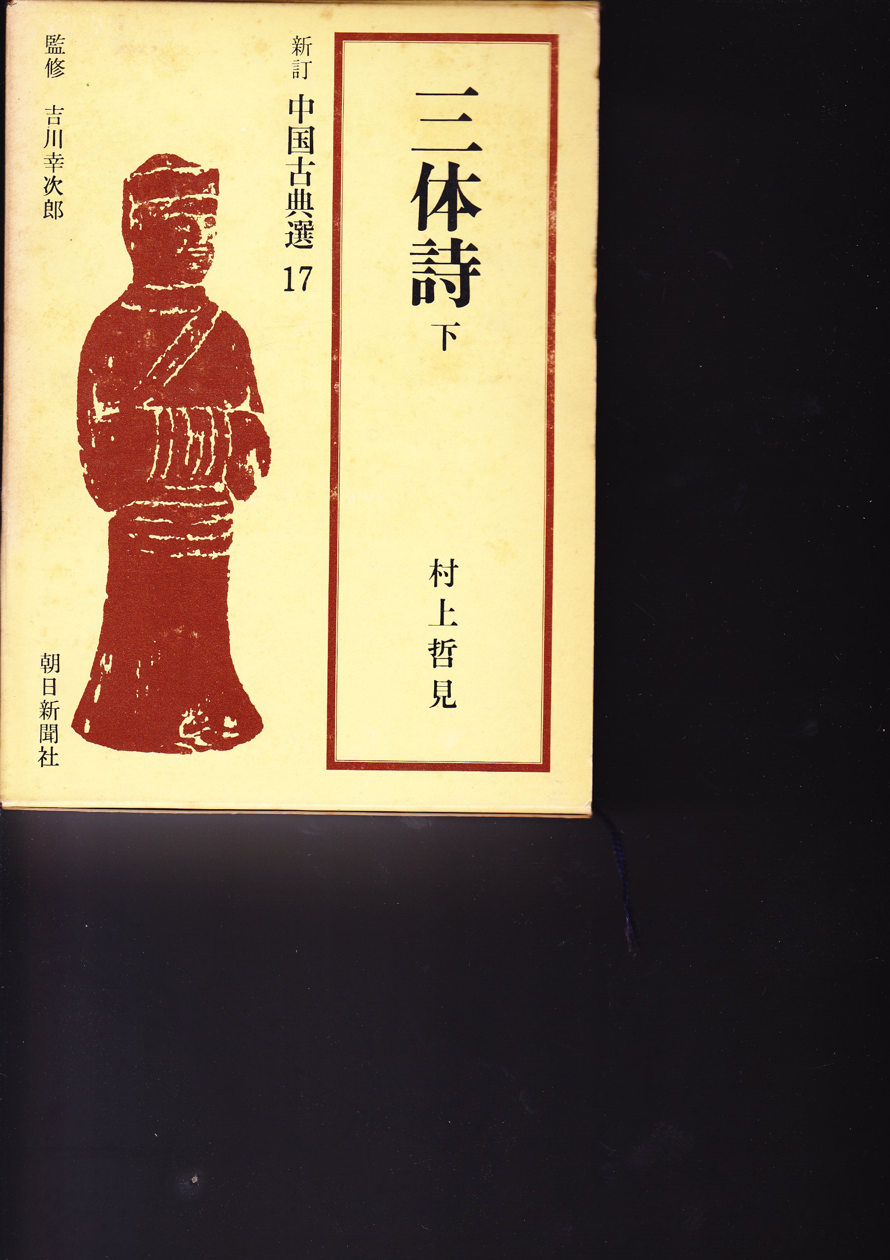 三体詩〈下〉 (1967年) (新訂中国古典選〈第17巻〉) |本 | 通販 | Amazon