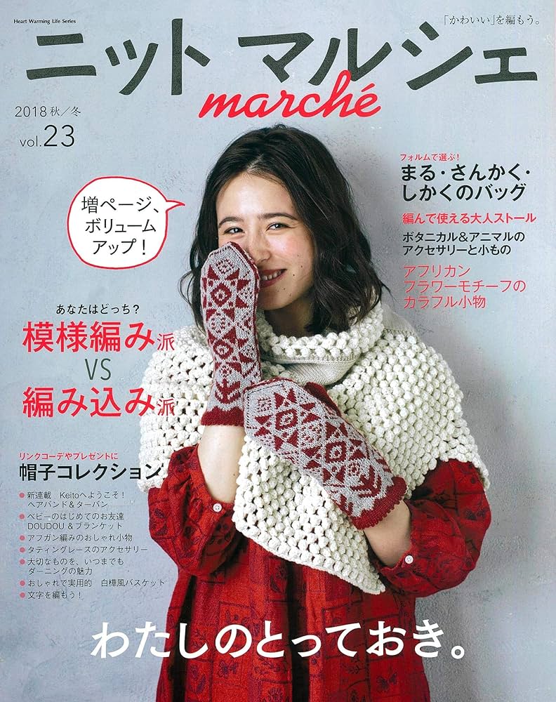 ニットマルシェvol.23 (Heart Warming Life Series) |本 | 通販 | Amazon