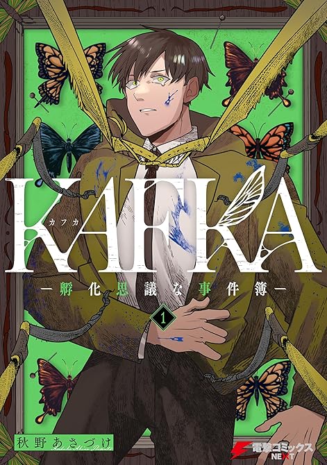 『KAFKA ー孵化思議な事件簿ー 全 2巻』の表紙イラスト 電子書籍 漫画