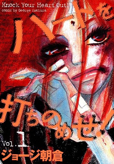 ハートを打ちのめせ! Vol. 1巻