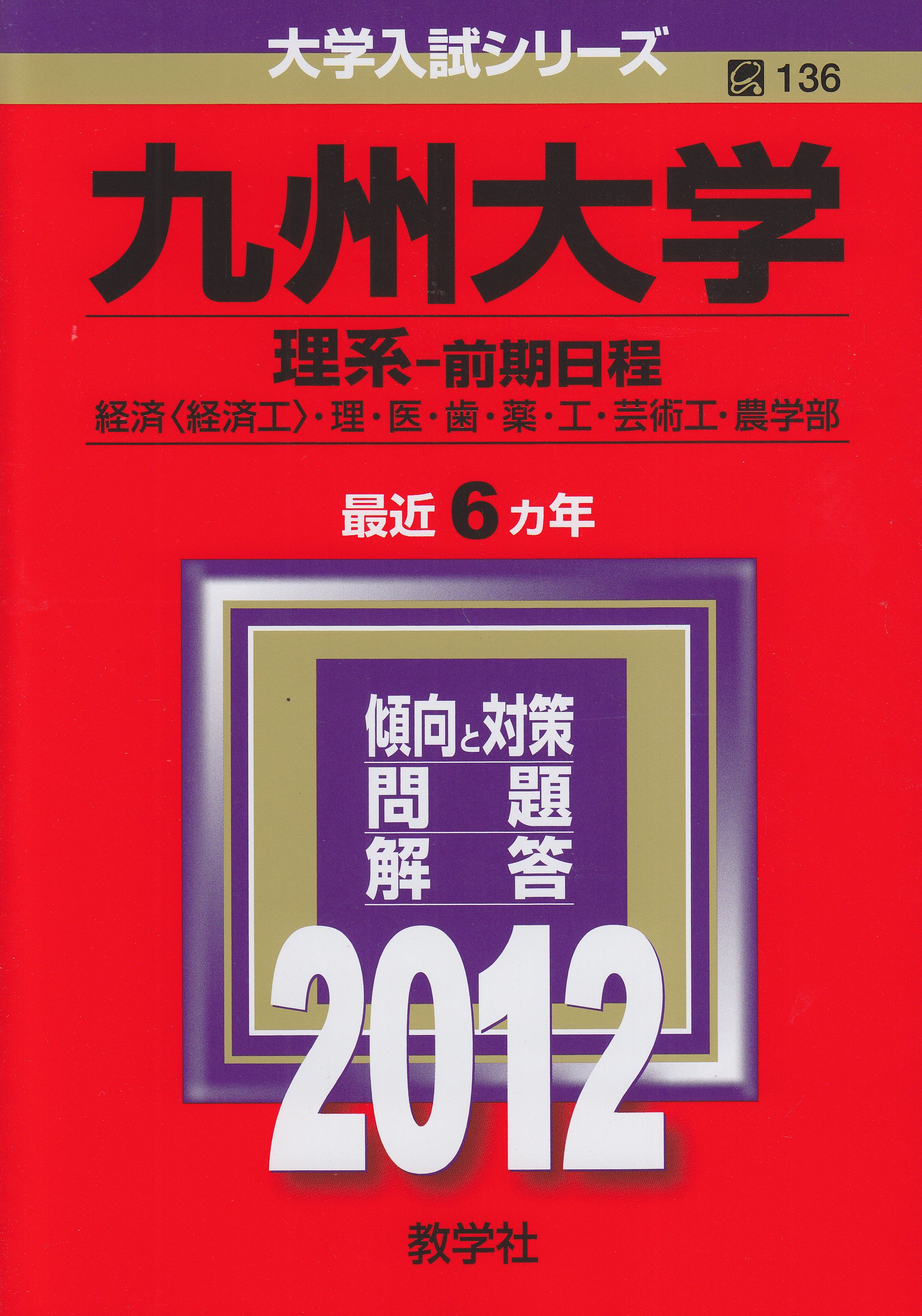 九州大学（理系－前期日程） (2012年版 大学入試シリーズ) | 教学社