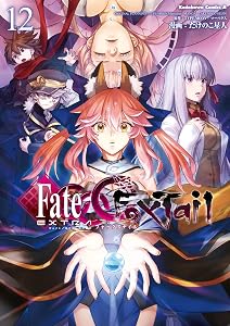 フェイト/エクストラ　ＣＣＣ　ＦｏｘＴａｉｌ(12) (角川コミックス・エース)