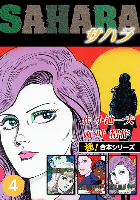『【極！合本シリーズ】サハラ4巻』の表紙イラスト 電子書籍 漫画