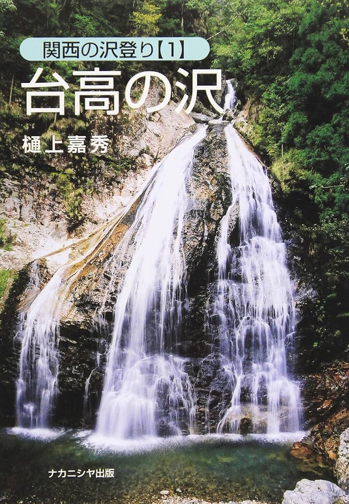 Amazon.co.jp: 台高の沢 (関西の沢登り 1) : 樋上 嘉秀: 本