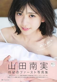 JAPANESE GRAVURE IDOL Minami Yamada FIRST PHOTO BOOK