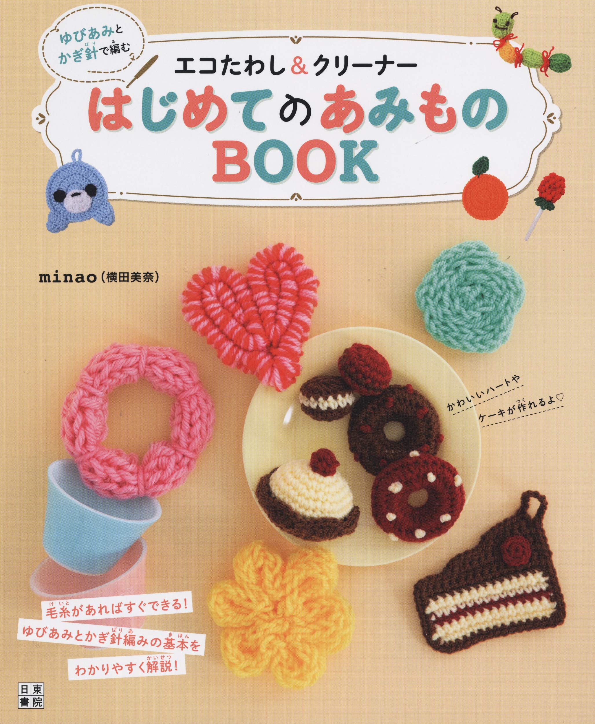 ゆびあみとかぎ針で編むエコたわし クリーナー はじめてのあみものbook Minao 横田 美奈 本 通販 Amazon