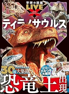 ティラノサウルス (学研の図鑑LIVE エクストリーム)