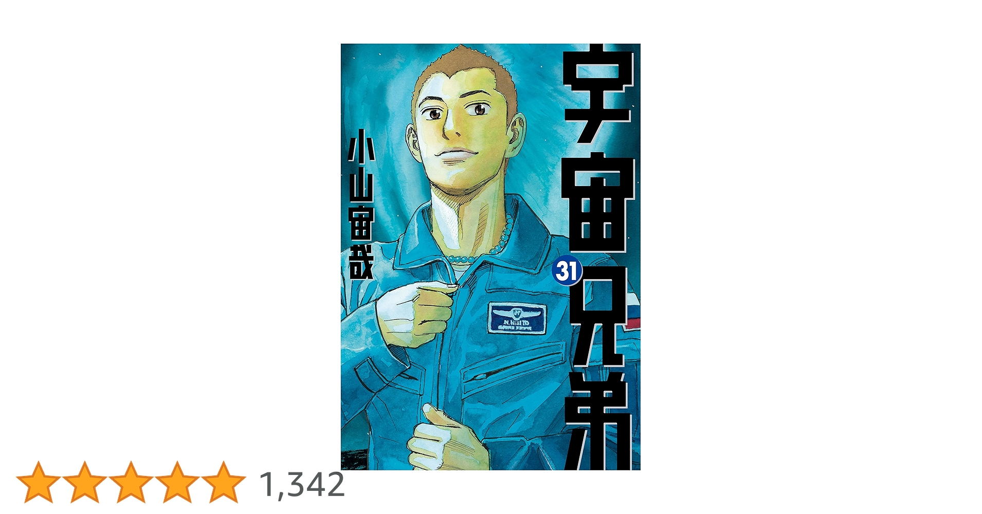 宇宙兄弟（31） (モーニングコミックス) | 小山宙哉 | 青年