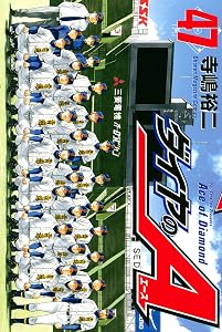 ダイヤのＡ（４７） (週刊少年マガジンコミックス)