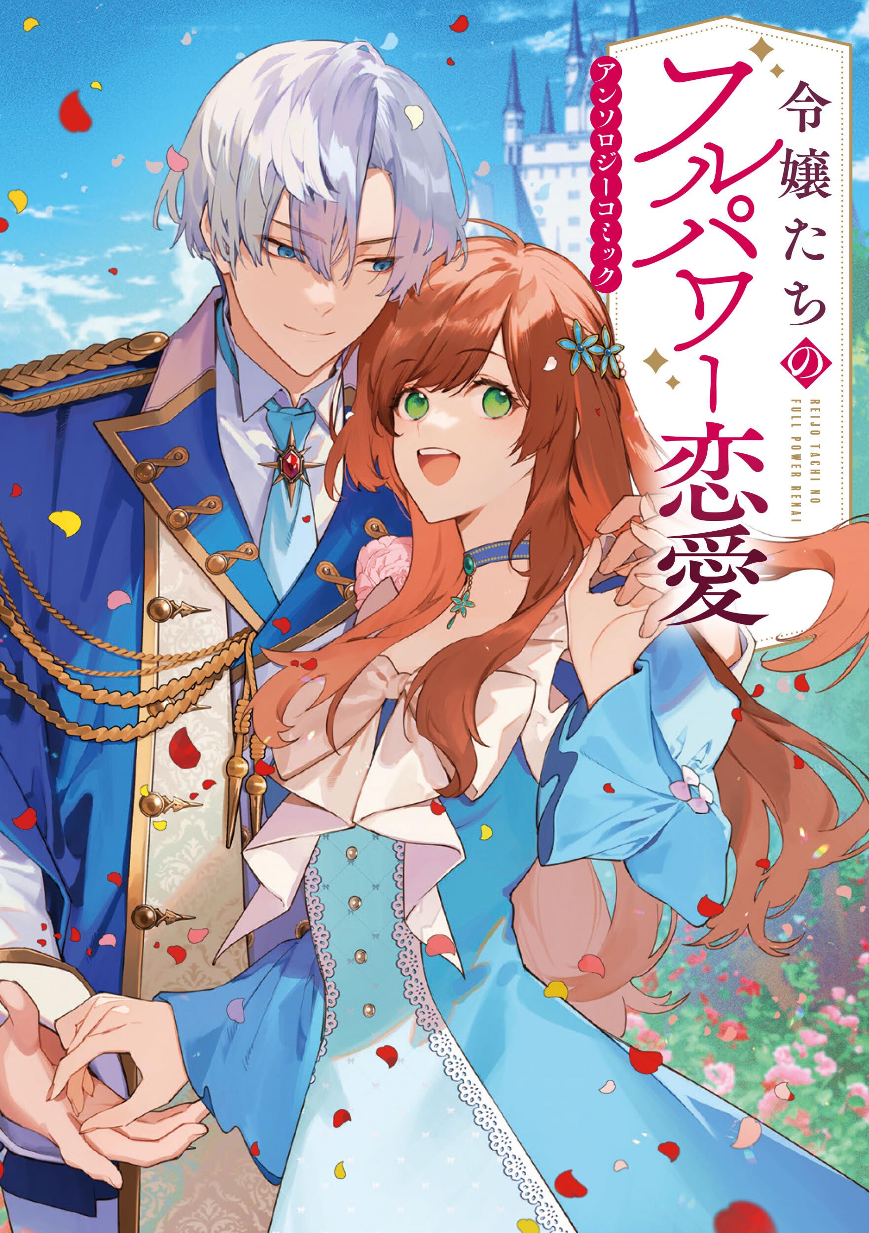 Amazon.co.jp: 令嬢たちのフルパワー恋愛アンソロジーコミック