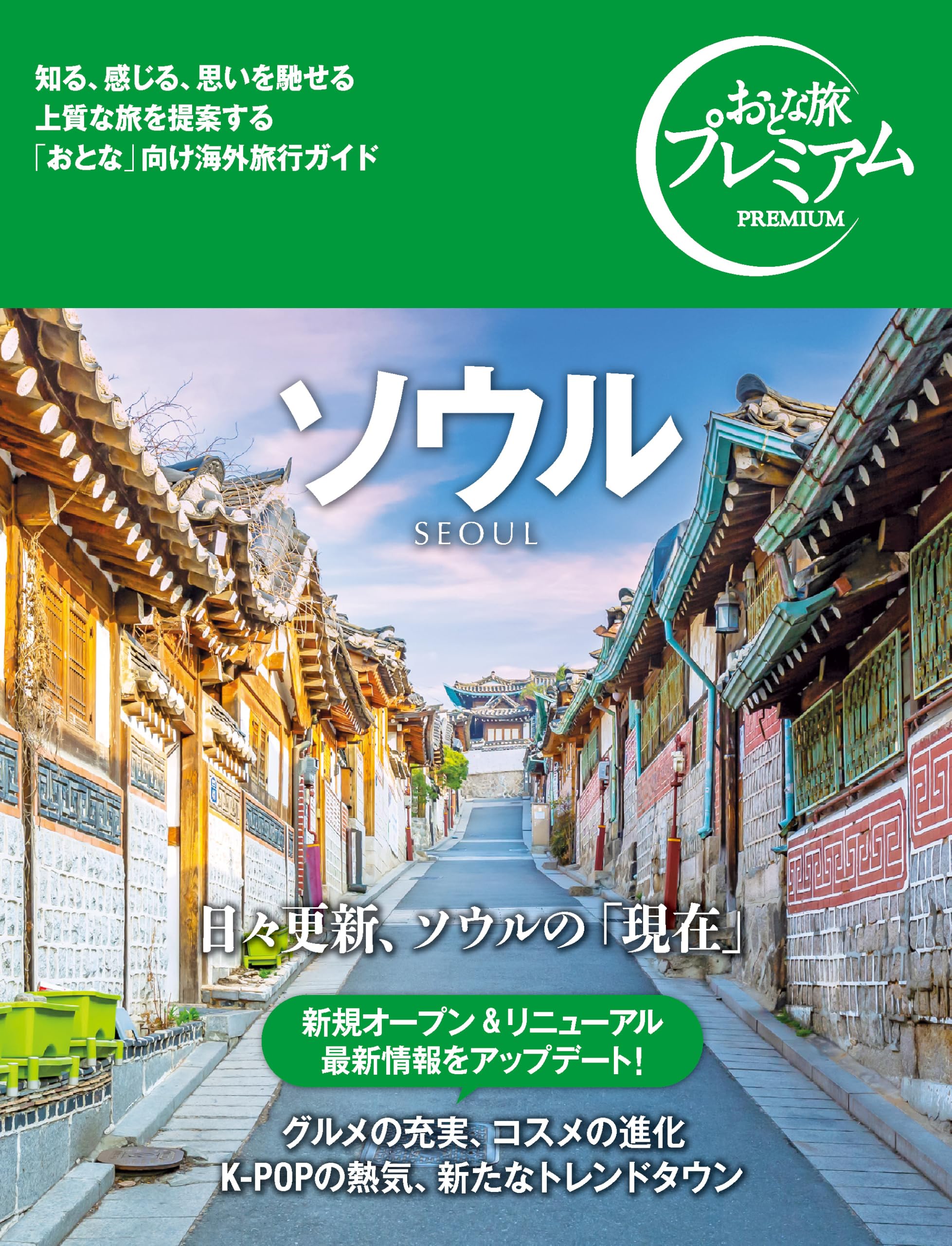 おとな旅プレミアム ソウル ['25-'26年版](TAC出版) | TAC出版編集