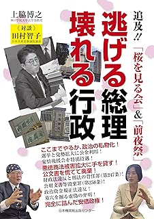 逃げる総理 壊れる行政 追及! 「桜を見る会」&「前夜祭」