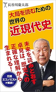 大局を読むための世界の近現代史 (SB新書)
